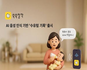 AI 육아, 음성 인식을 통해 수유 등 육아 핵심 데이터 기록한다
